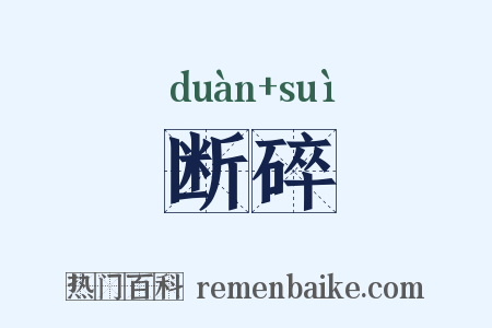 断碎是什么意思的图片